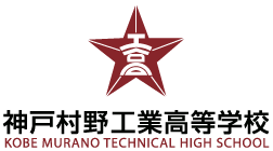 神戸村野工業高等学校