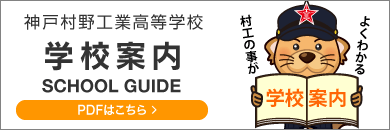 神戸村野工業高等学校学校案内