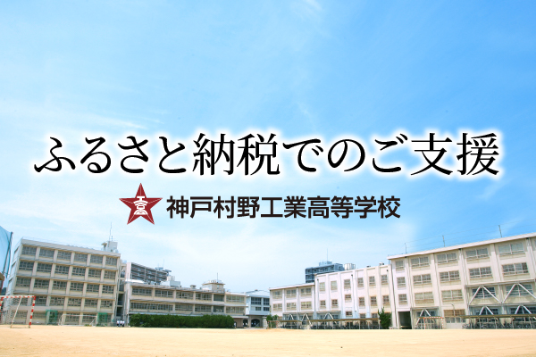 神戸市への「ふるさと納税」から神戸村野工業高等学校を応援していただけます。